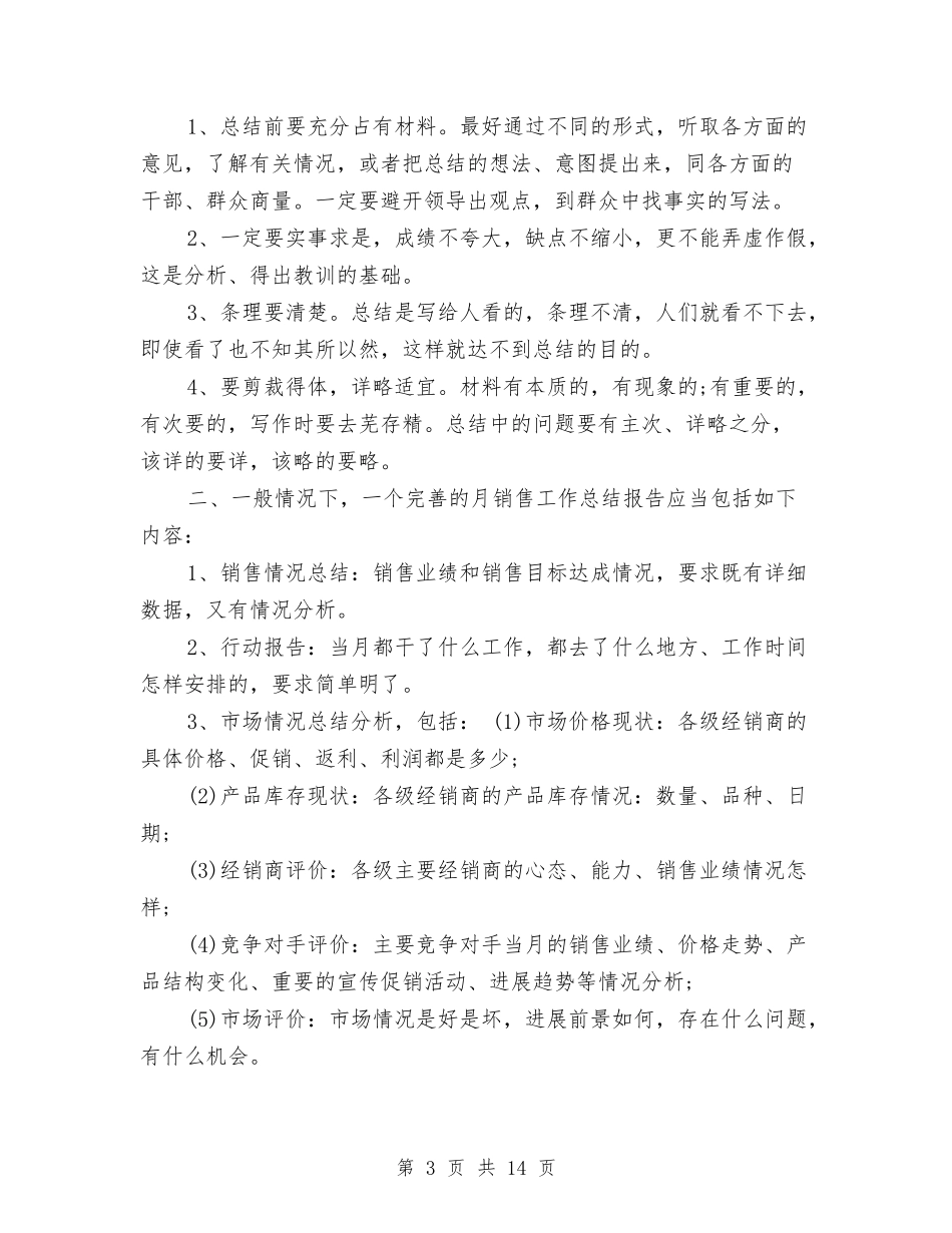 2024销售员月工作总结4篇与2024销售员试用期工作总结汇编_第3页