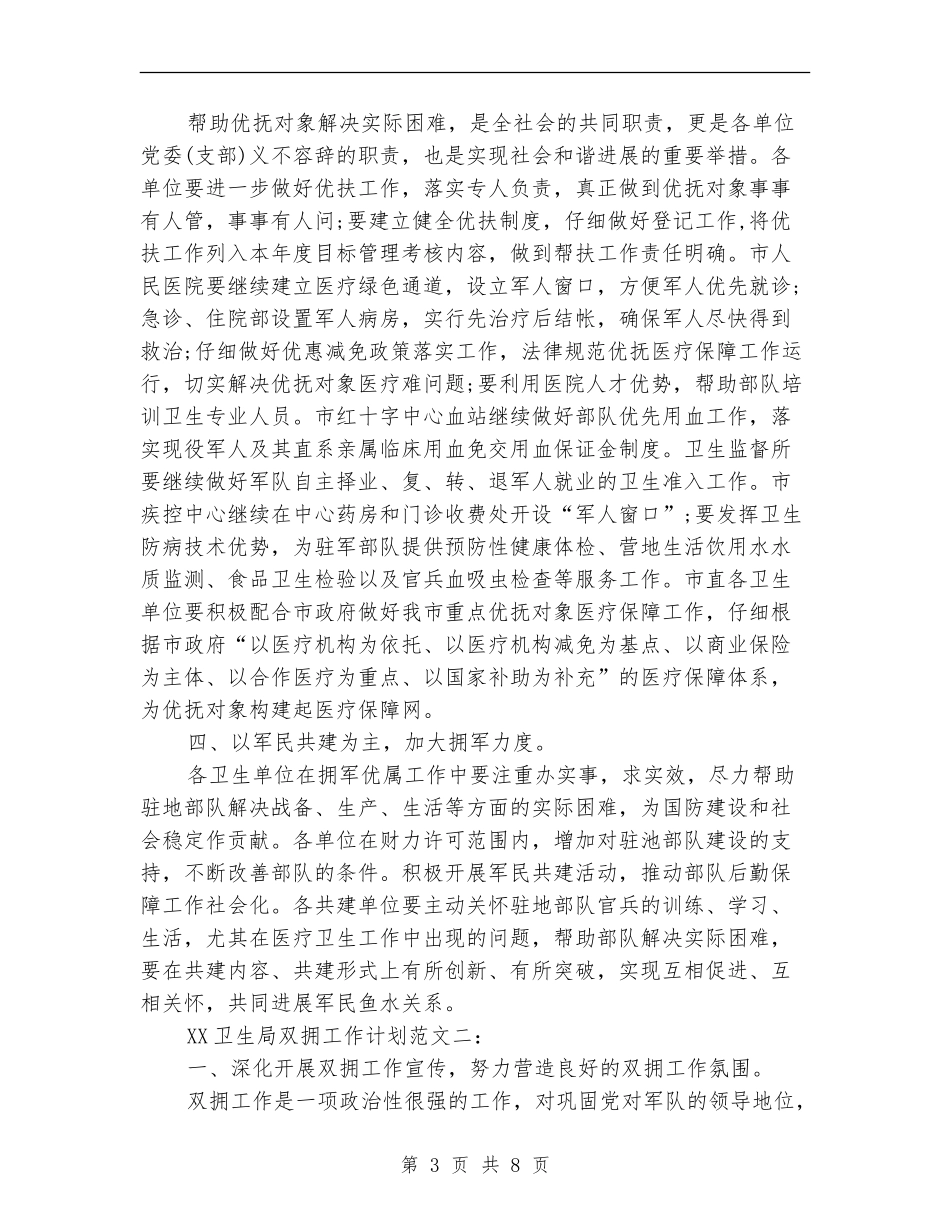 卫生局双拥工作计划范文_第3页