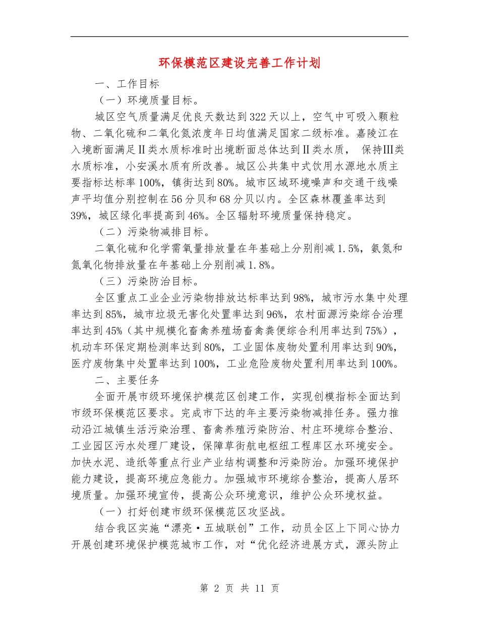 环保模范区建设完善工作计划_第2页