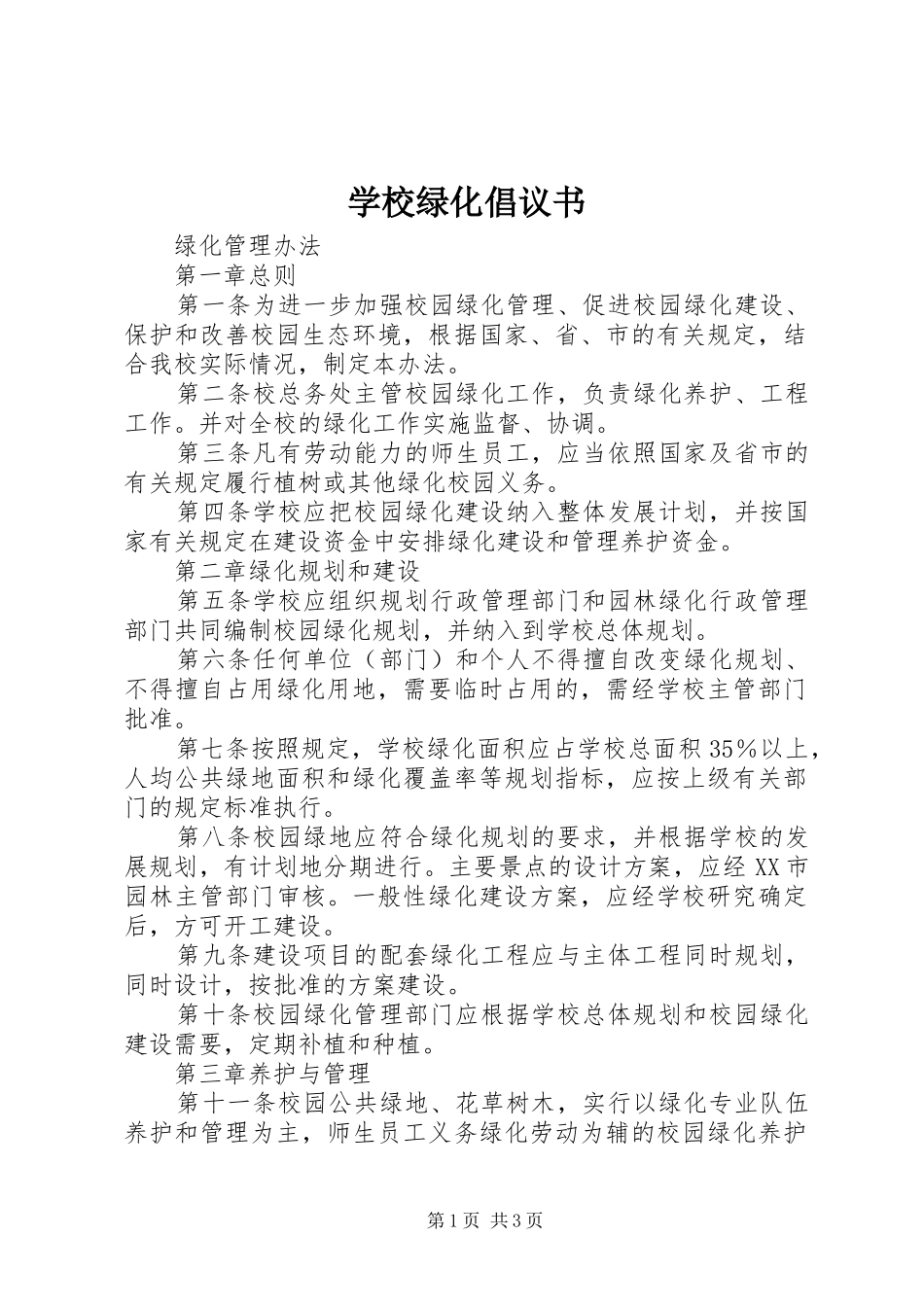 学校绿化倡议书范文_第1页
