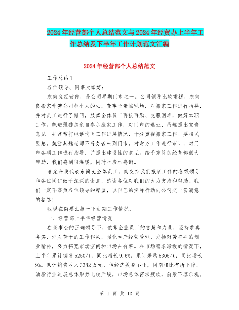 2024年经营部个人总结范文与2024年经贸办上半年工作总结及下半年工作计划范文汇编_第1页