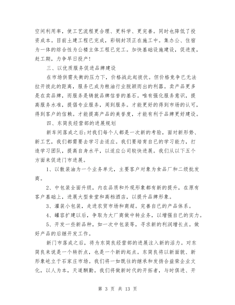 2024年经营部个人总结范文与2024年经贸办上半年工作总结及下半年工作计划范文汇编_第3页