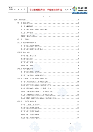 装饰工程投标施工组织设计编制模板(DOC27页)