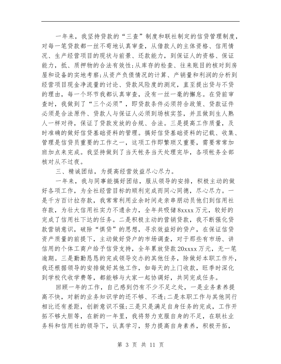 信用社信贷工作总结4篇_第3页