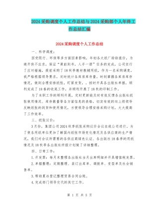 2024采购调度个人工作总结与2024采购部个人年终工作总结汇编
