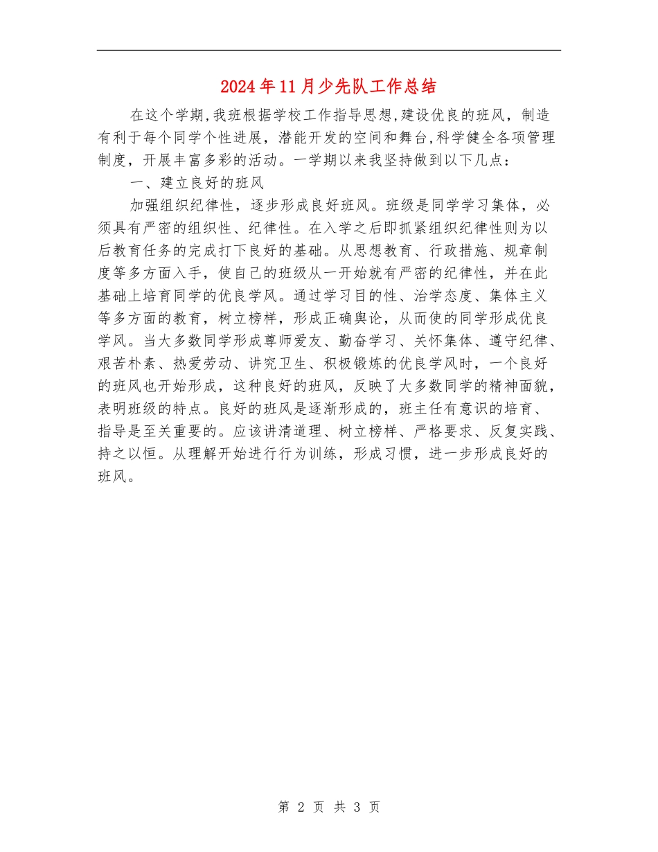 2024年11月少先队工作总结_第2页