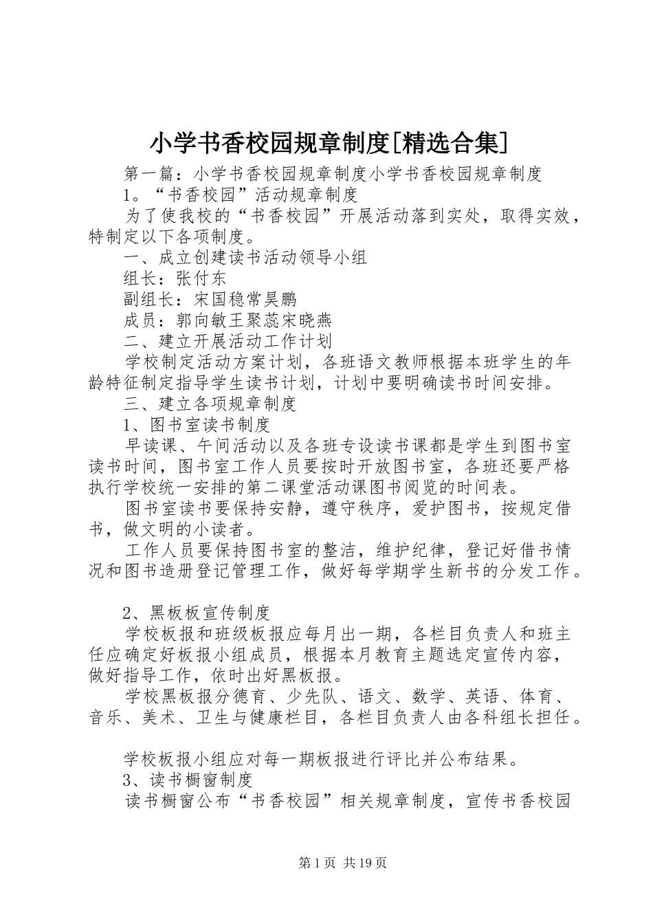 小学书香校园规章规章制度[精选合集]_第1页