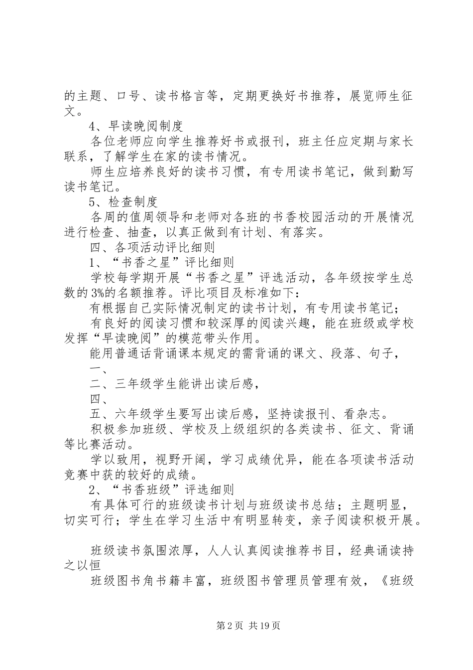 小学书香校园规章规章制度[精选合集]_第2页