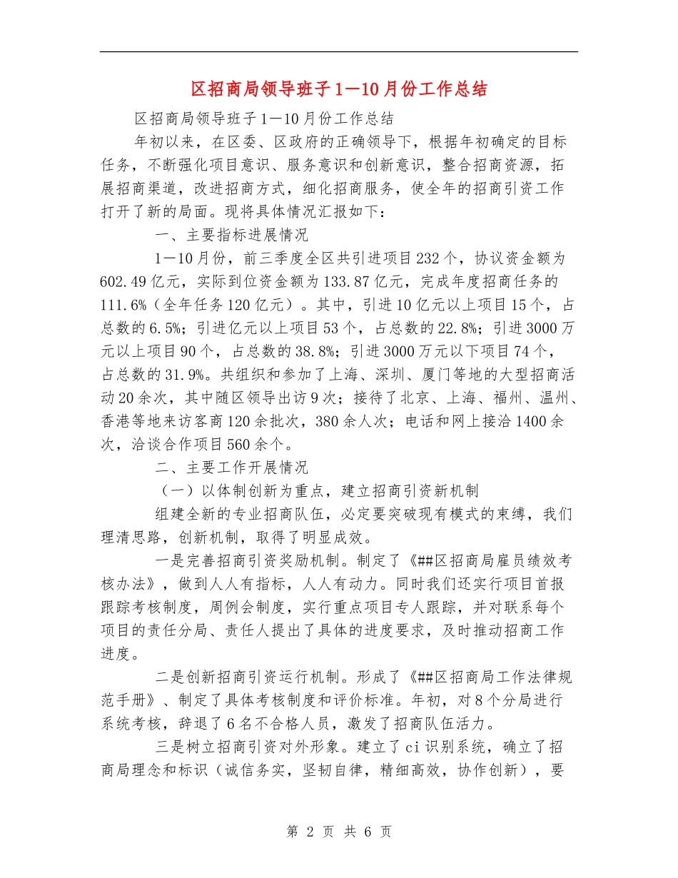 区招商局领导班子1-10月份工作总结_第2页