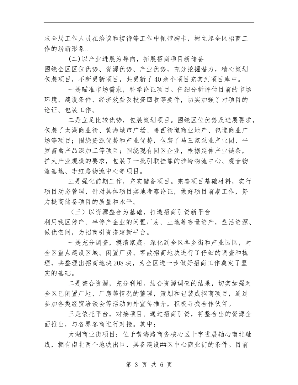 区招商局领导班子1-10月份工作总结_第3页