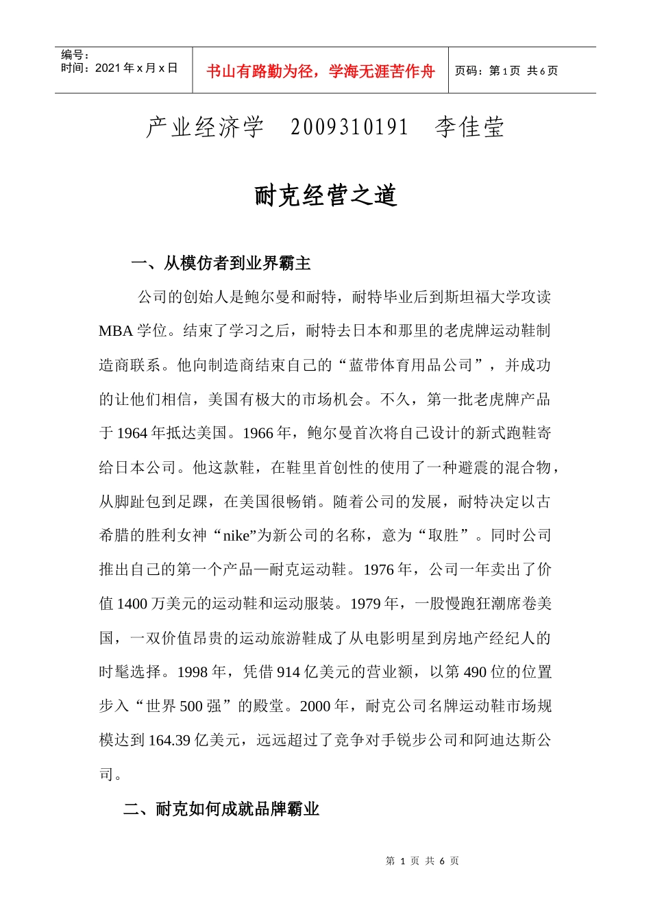 耐克经营之道_第1页