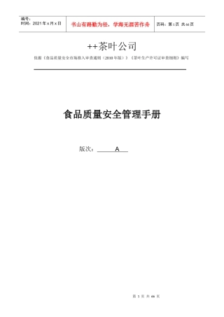 茶叶公司质量管理手册
