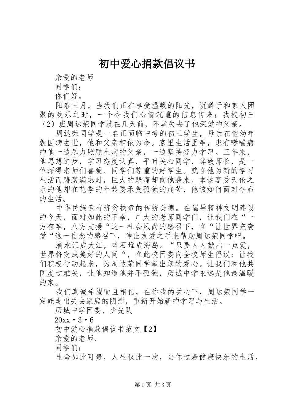 初中爱心捐款倡议书范文_第1页
