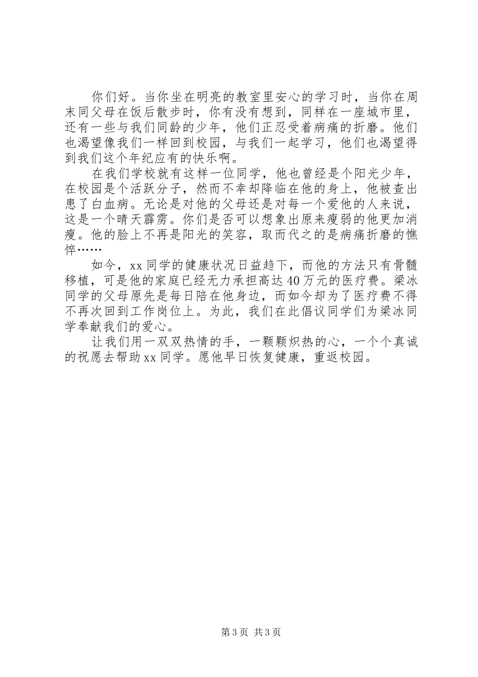 初中爱心捐款倡议书范文_第3页