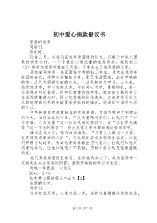 初中爱心捐款倡议书范文