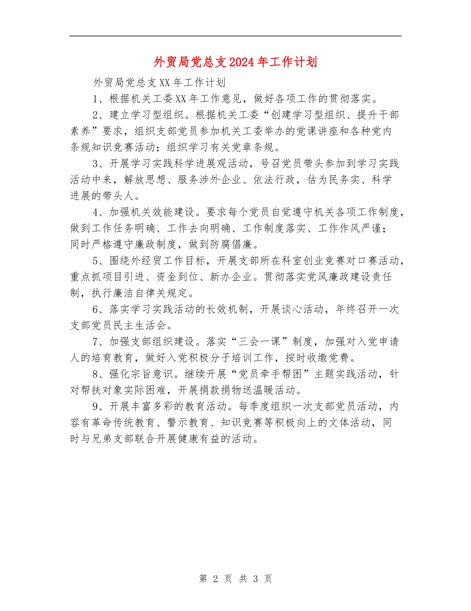 外贸局党总支2024年工作计划_第2页