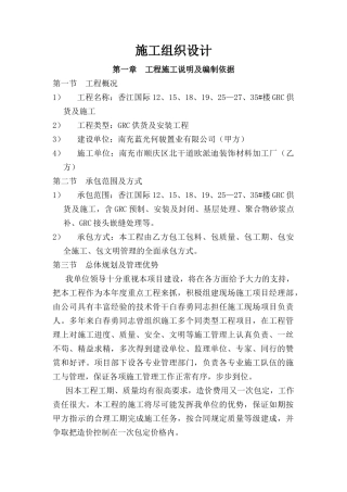 蓝光GRC施工组织设计