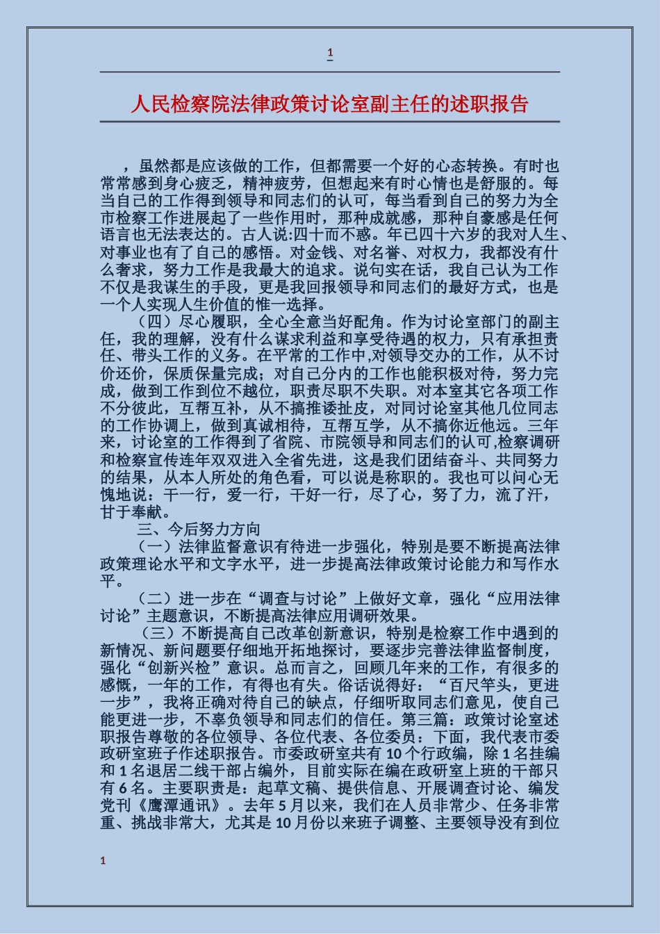 人民检察院法律政策研究室副主任的述职报告_第1页