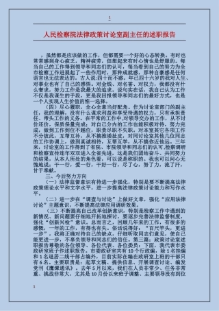 人民检察院法律政策研究室副主任的述职报告