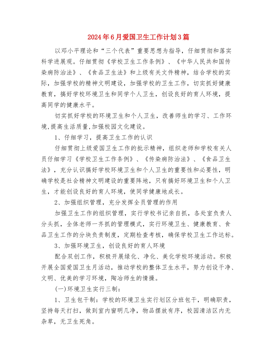 2024年6月村级健康教育工作计划范文与2024年6月爱国卫生工作计划3篇汇编_第3页
