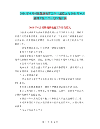 2024年6月村级健康教育工作计划范文与2024年6月爱国卫生工作计划3篇汇编