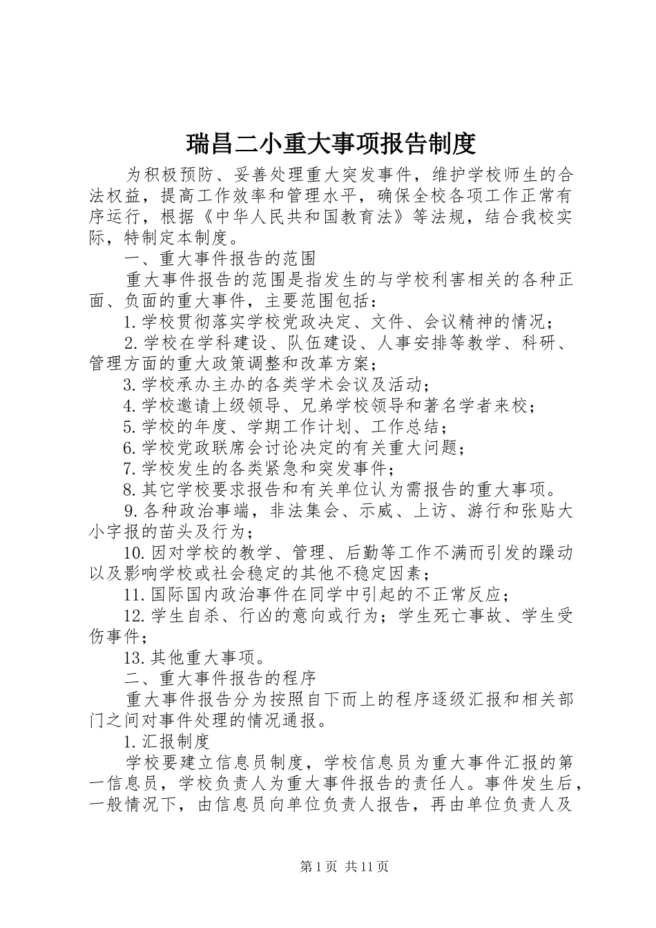 瑞昌二小重大事项报告规章制度_第1页