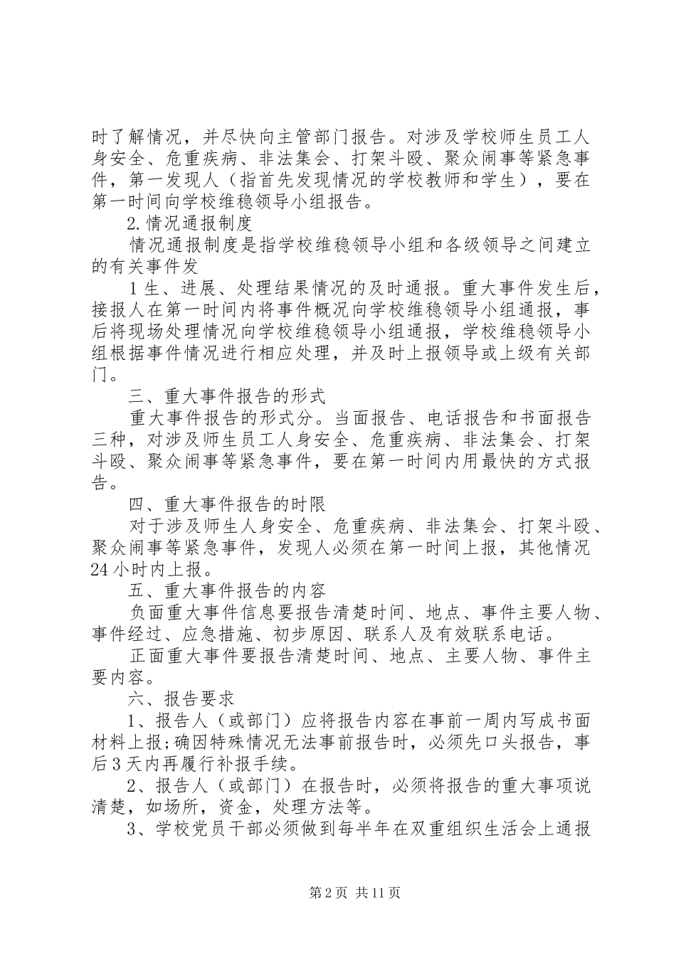 瑞昌二小重大事项报告规章制度_第2页