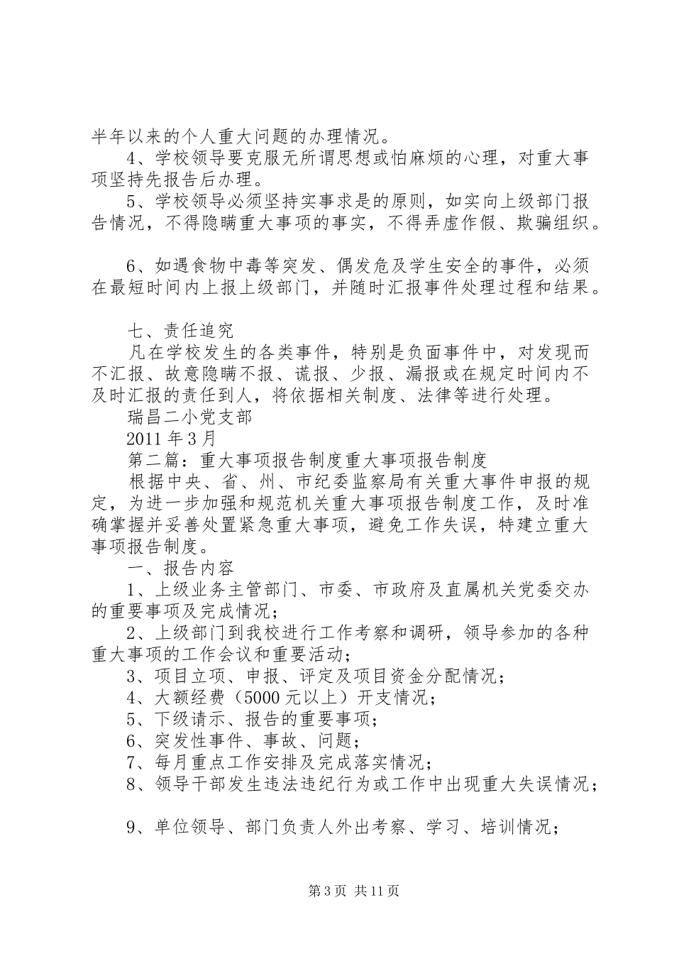 瑞昌二小重大事项报告规章制度_第3页