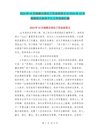 2024年10月地税分局长工作总结范文与2024年10月地税局公务员个人工作总结汇编