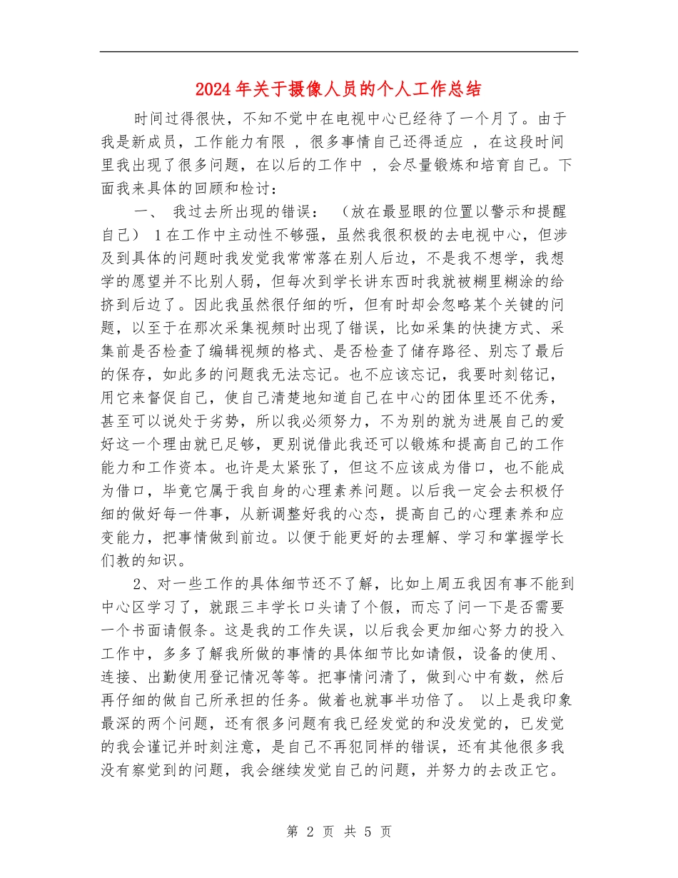 2024年关于摄像人员的个人工作总结_第2页