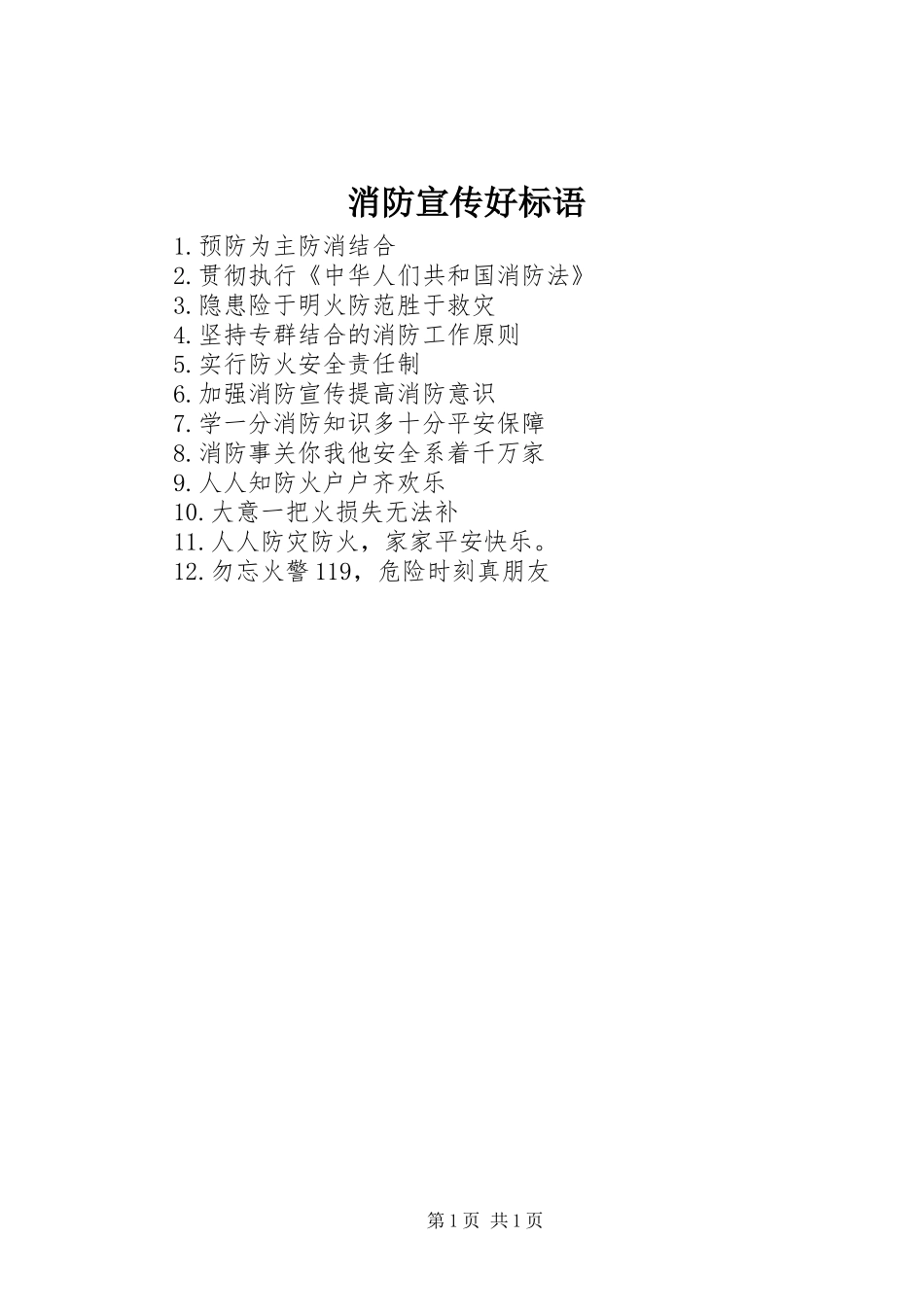 消防宣传好标语集锦_第1页