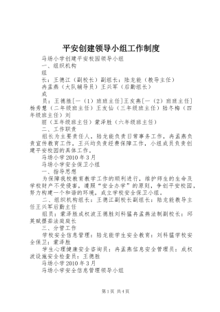 平安创建领导小组工作规章制度