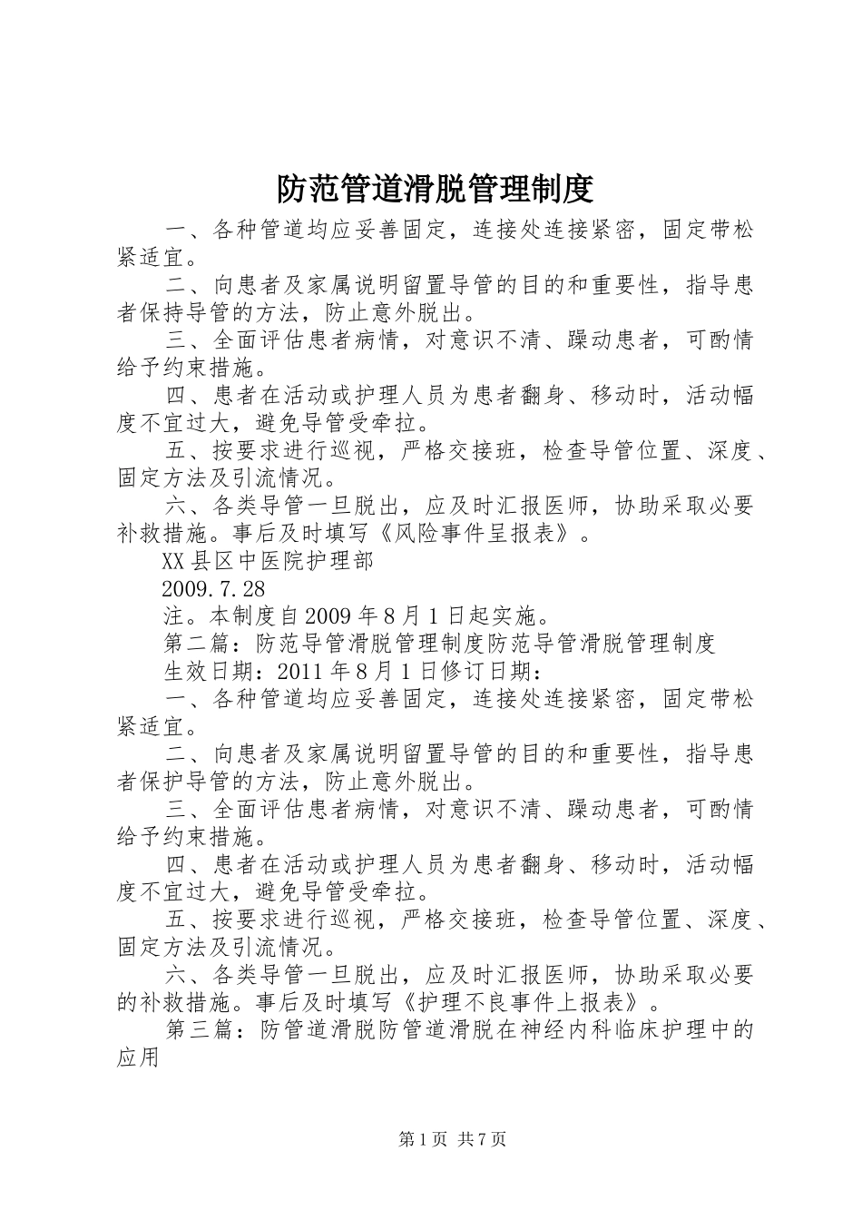 防范管道滑脱管理规章制度_第1页