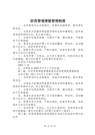 防范管道滑脱管理规章制度