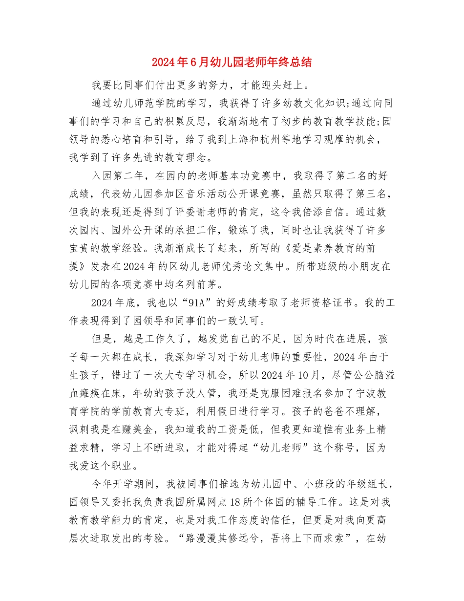 2024年6月幼儿园实践报告与2024年6月幼儿园教师年终总结汇编_第3页