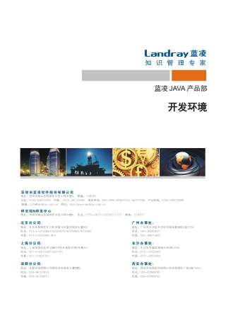 蓝凌JAVA产品部开发环境
