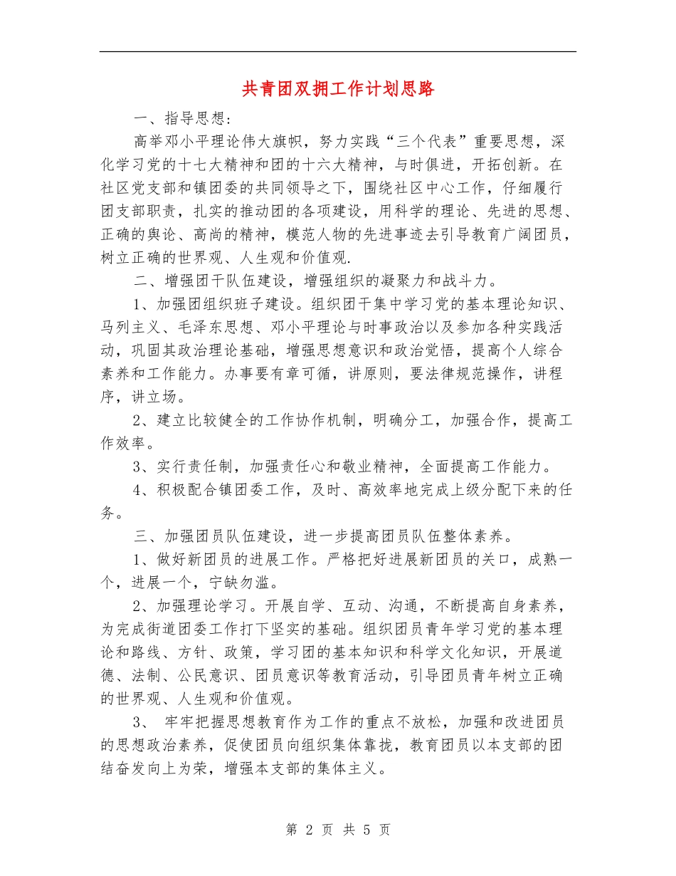 共青团双拥工作计划思路_第2页