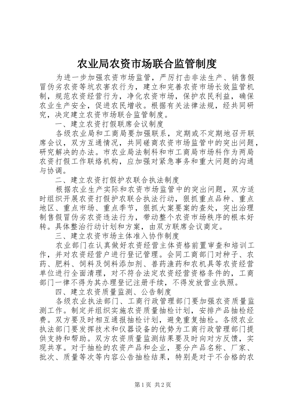 农业局农资市场联合监管规章制度_第1页