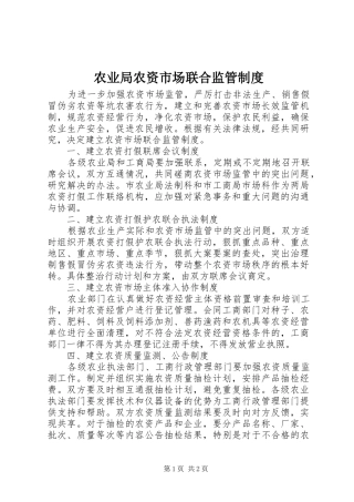 农业局农资市场联合监管规章制度