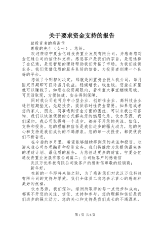 关于要求资金支持的报告
