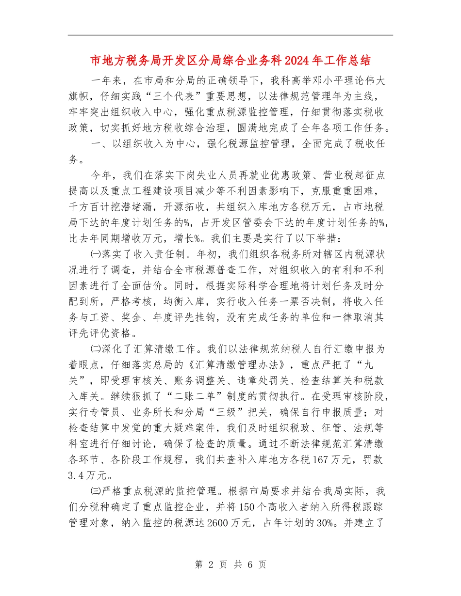 市地方税务局开发区分局综合业务科2024年工作总结_第2页