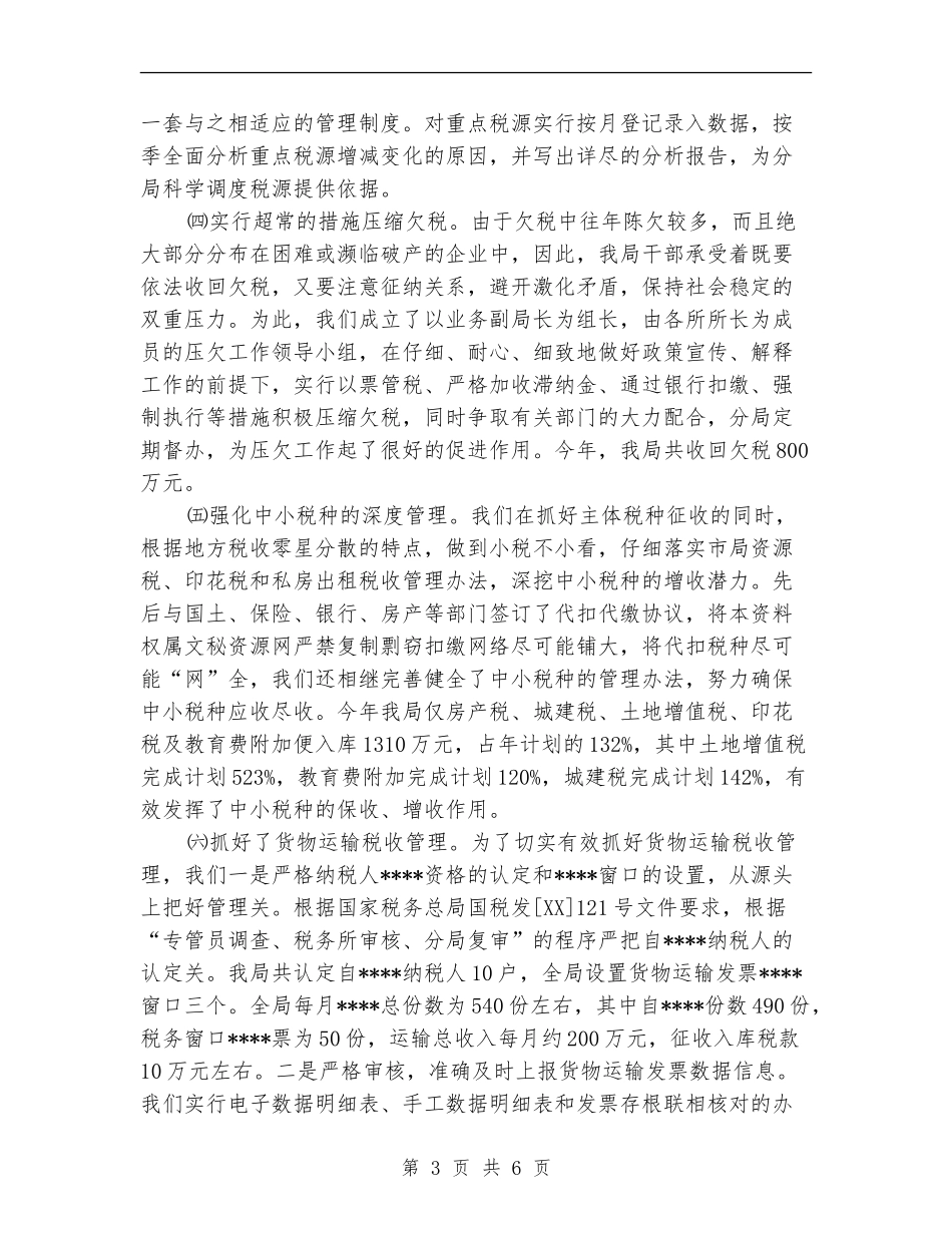 市地方税务局开发区分局综合业务科2024年工作总结_第3页