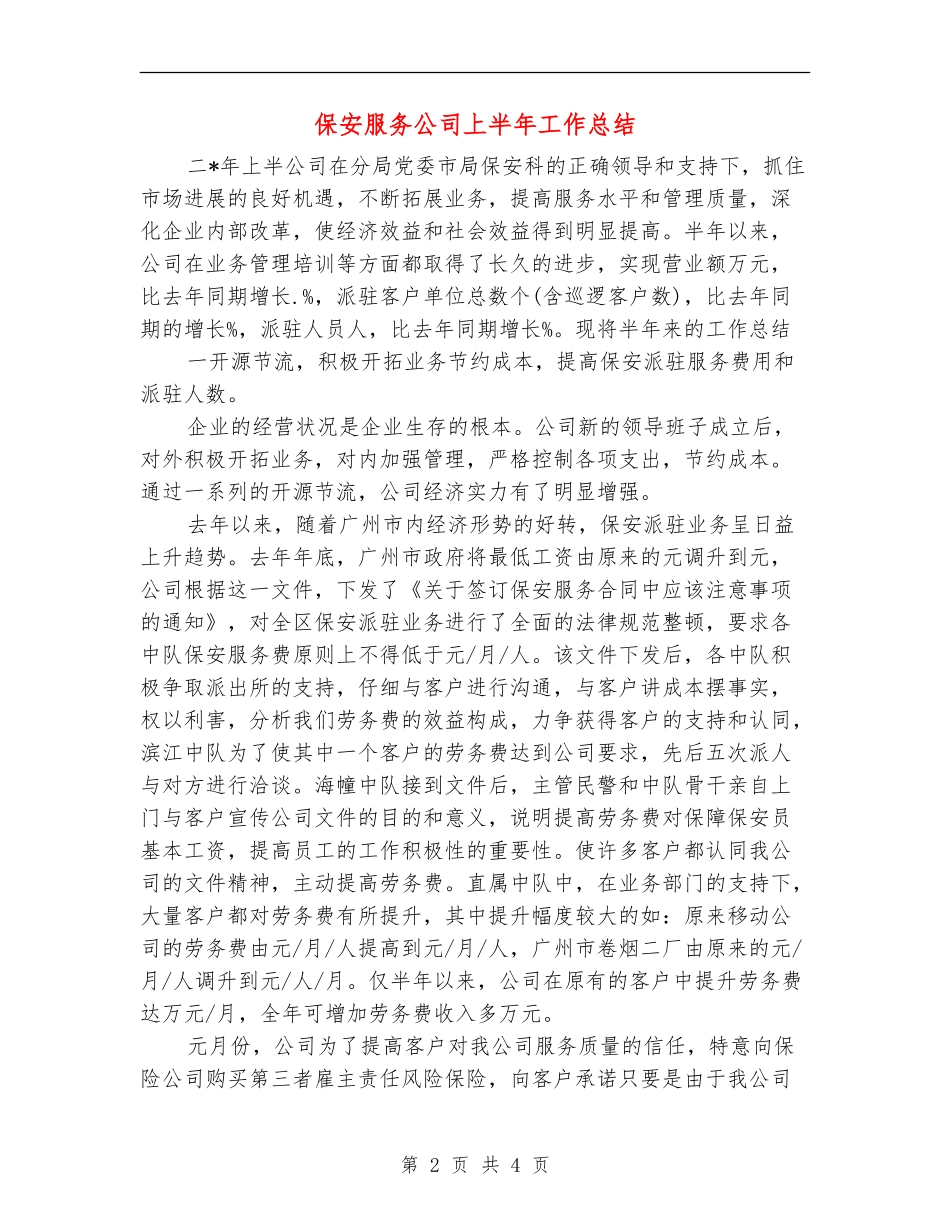 保安服务公司上半年工作总结_第2页