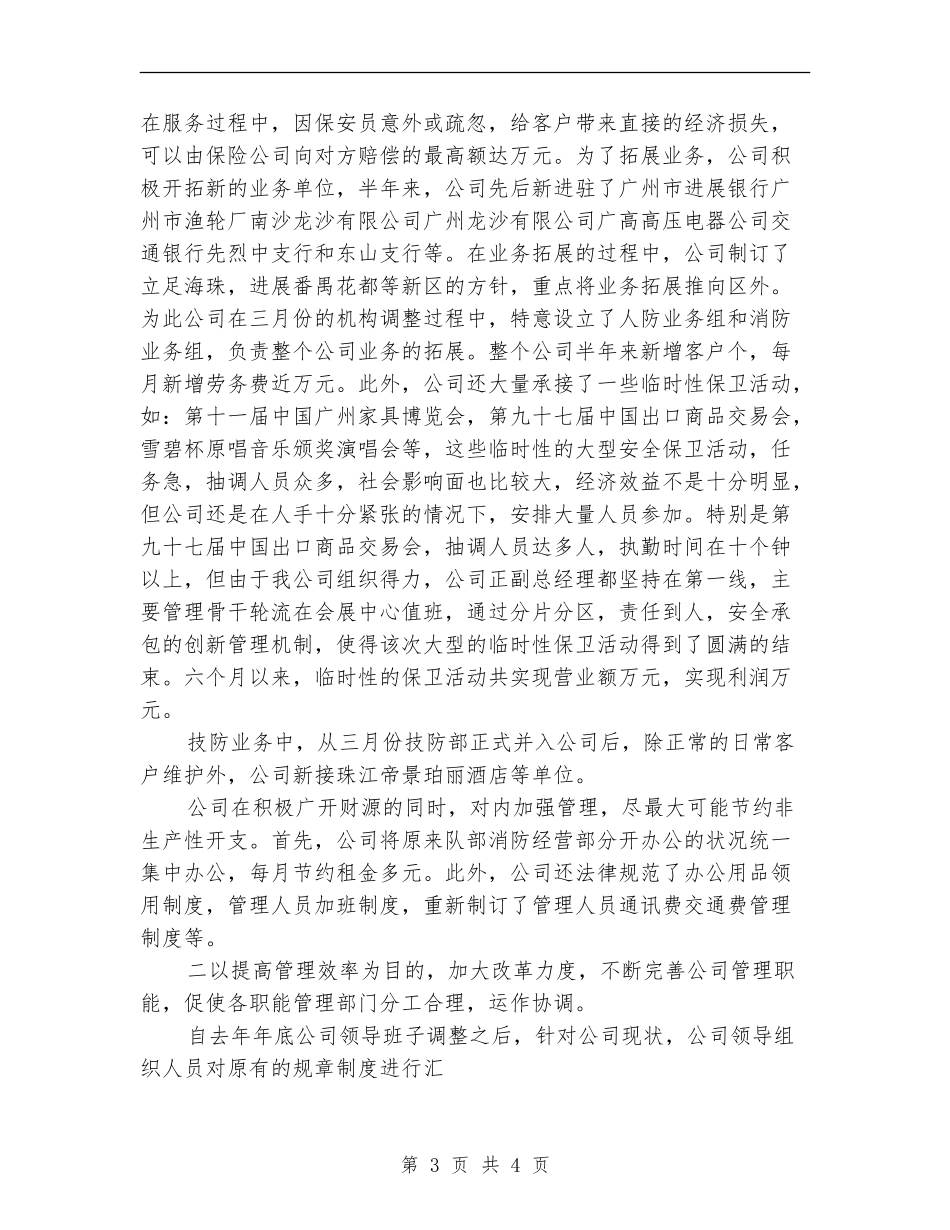 保安服务公司上半年工作总结_第3页