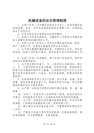 机械设备的安全管理规章制度