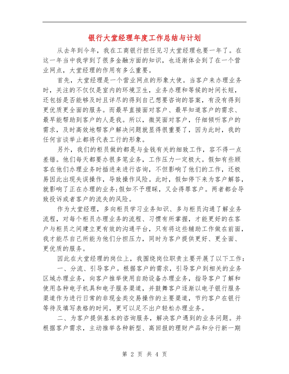 银行大堂经理年度工作总结与计划_第2页