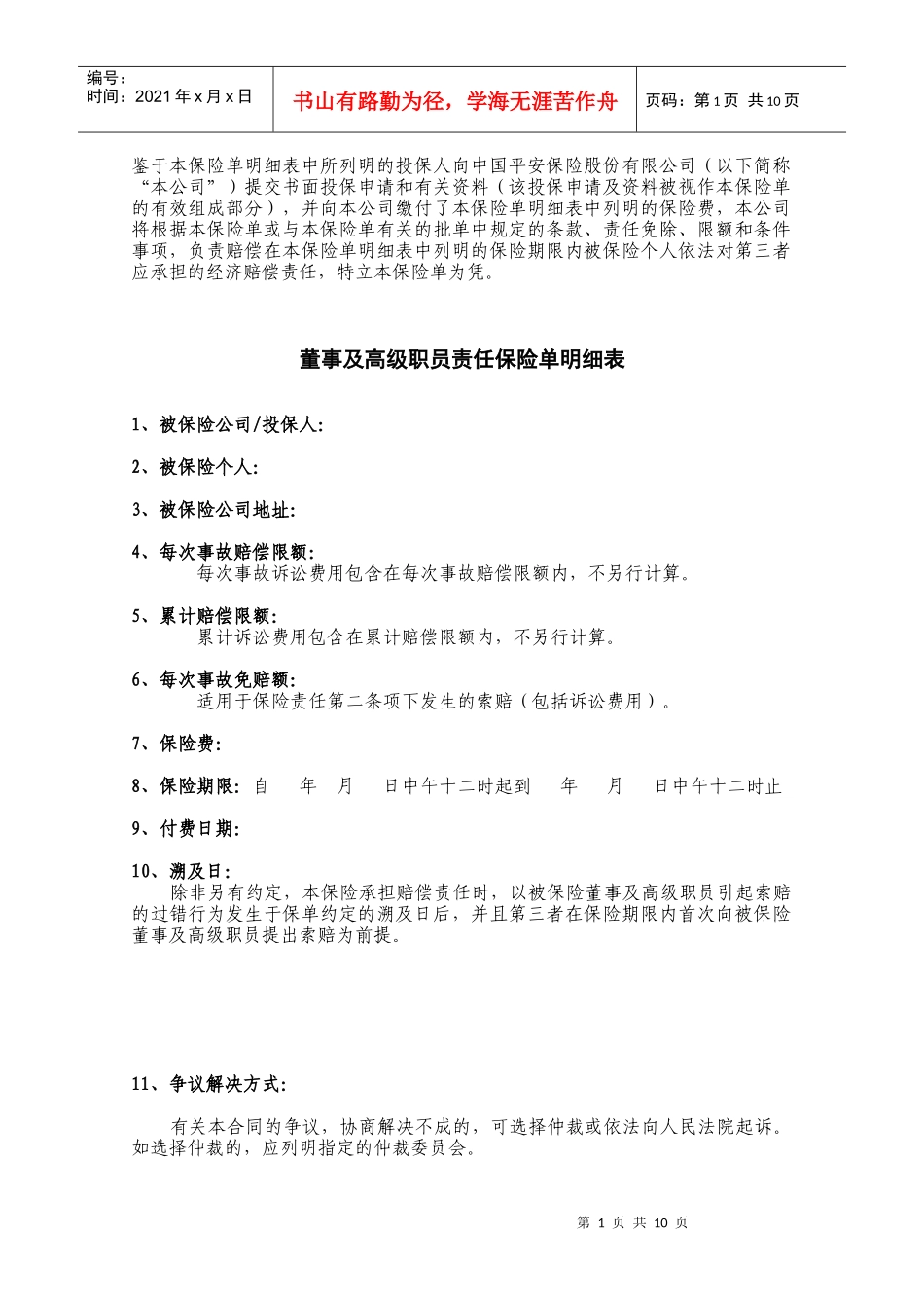 董事及高级职员责任保险单明细表_第1页