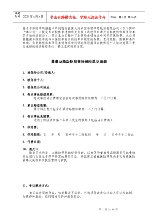 董事及高级职员责任保险单明细表
