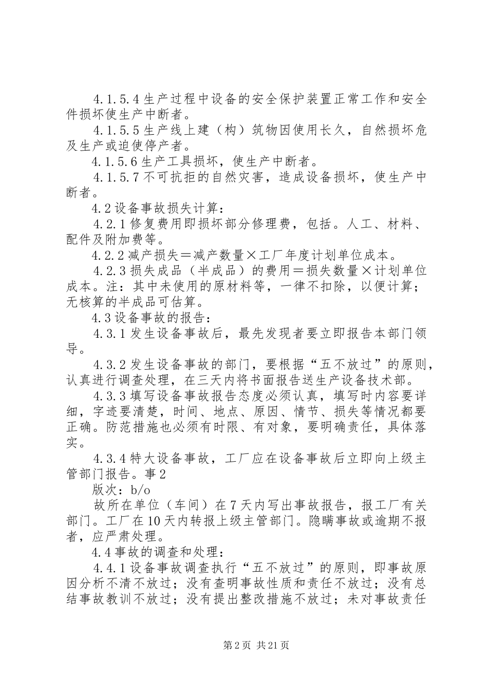 最新机电设备事故管理规章制度_第2页