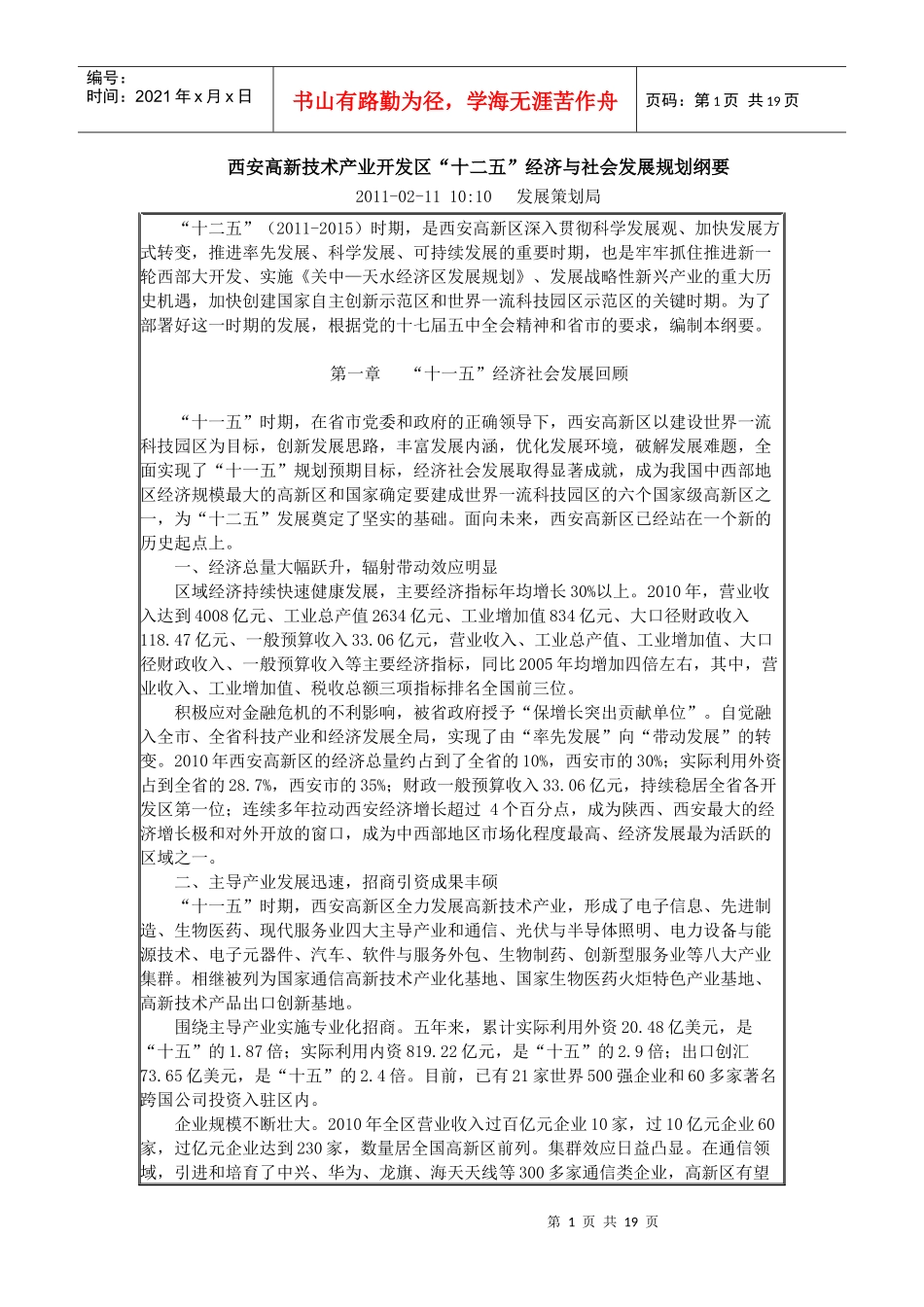 西安高新技术产业开发区“十二五”经济与社会发展规划_第1页